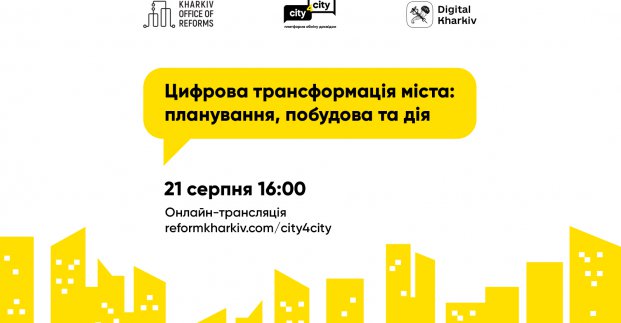 «Офіс реформ Харкова» запрошує українців обговорити цифрову трансформацію міст