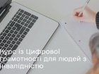 Харків'ян з обмеженими можливостями безкоштовно навчать цифрової грамотності