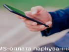 У Харкові запустили послугу «SMS-паркування»