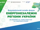 Триває реєстрація на всеукраїнський форум з енергонезалежності