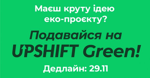 ЮНІСЕФ оголошує конкурс молодіжних еко-проєктів