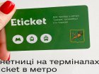 На всіх станціях метро E-ticket можна поповнити монетами