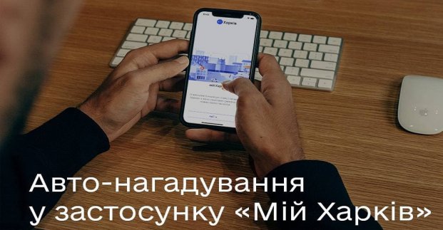 Застосунок «Мій Харків» нагадуватиме про візит до центрів адмінпослуг