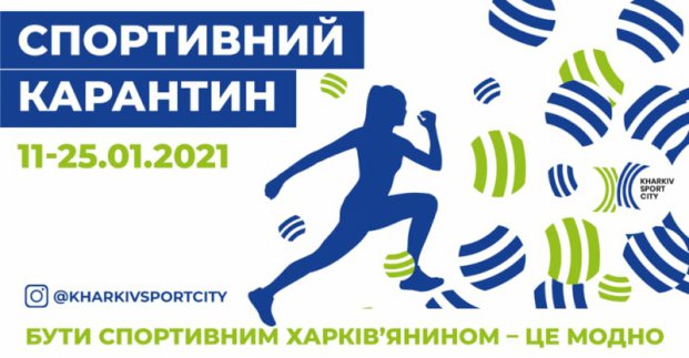 Харків’ян запрошують на спортивний онлайн-марафон