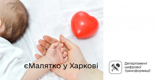 Послугою «єМалятко» в Харкові скористалося п'ять тисяч сімей