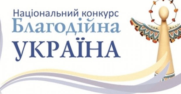 В Україні проходить конкурс на звання кращого благодійника 2020 року