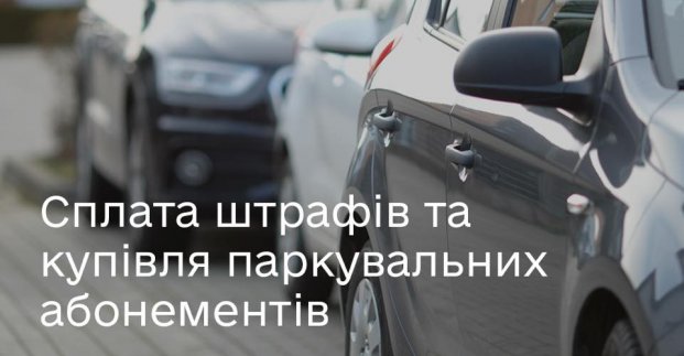 З'явилася ще одна послуга в застосунку «Е-паркування»