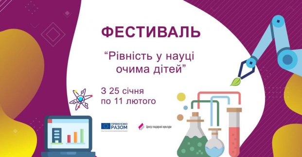 Харків’ян запрошують взяти участь у дитячому фестивалі гендерної рівності