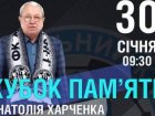 В Харкові відбудеться Кубок пам'яті Анатолія Харченка