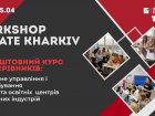 У місті запрошують на навчання представників креативних центрів, шкіл і студій