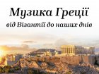 У Харківській філармонії виступили артисти з Греції