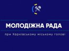 Відкрито набір бажаючих увійти до складу Молодіжної ради