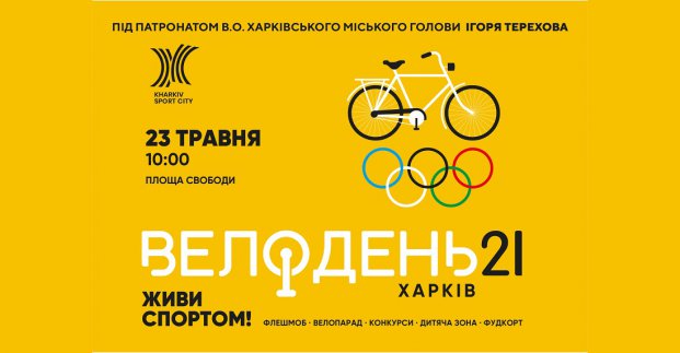 У Харкові пройде Велодень