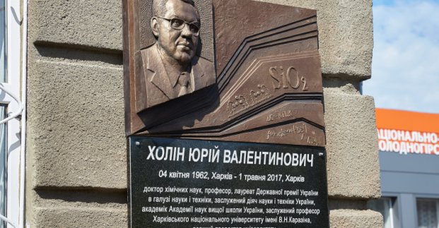 У Харкові відкрили меморіальну дошку видатному хіміку Юрію Холіну
