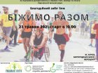 У неділю відбудеться благодійний забіг