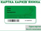 У Харкові стартує соціальний проєкт «Картка харків'янина»