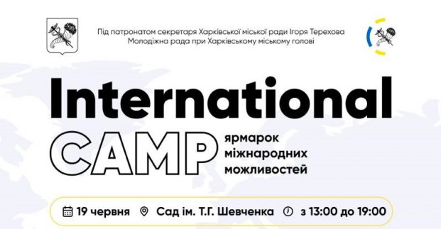 Молоді Харкова пропонують долучитися до ярмарку міжнародних можливостей