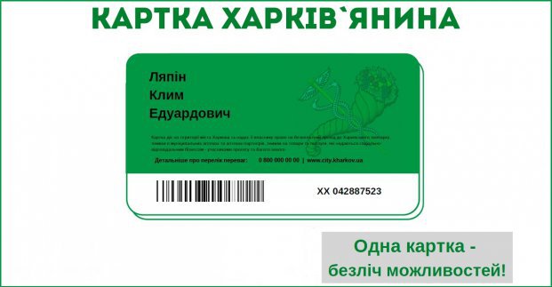 Міська влада і бізнес обговорять розширення можливостей «Картки харків'янина»