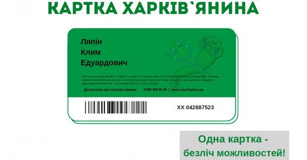Триває голосування за найкращий дизайн «Картки харків’янина»