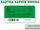 Голосування за кращий дизайн «Картки харків’янина» подовжено
