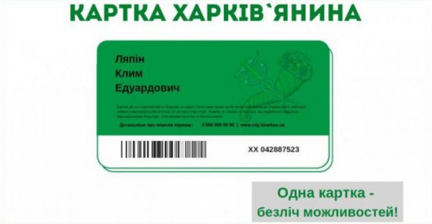 Визначено дизайн «Карти харків'янина»