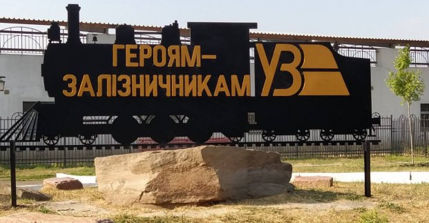 В Основ’янському районі відкрили пам'ятний знак героям-залізничникам