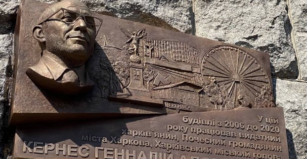 У Харкові відкрили меморіальну дошку Геннадію Кернесу