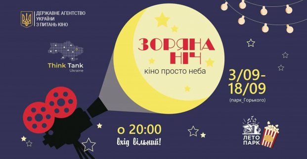 У парку Горького покажуть кращі українські фільми часів незалежності