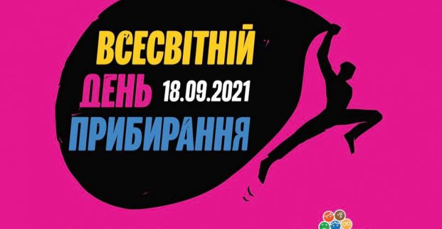 Харків’ян запрошують долучитися до Всесвітнього дня прибирання (доповнено)