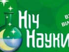 Ракетні двигуни, 3D-моделювання та робототехніка: харків'ян запрошують на «Ніч науки»