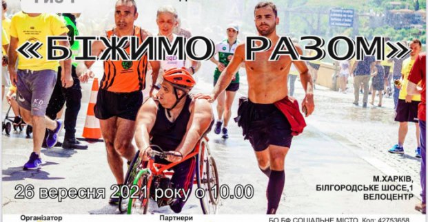 Харків’янам пропонують взяти учать у благодійному забігу
