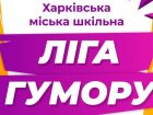 У Харкові пройде фестиваль шкільної ліги гумору