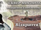 У Харкові відкриють Сквер мислителів