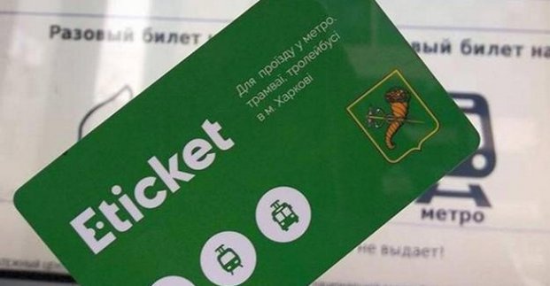 Харків'янам пропонують віддавати непотрібні E-ticket на утилізацію