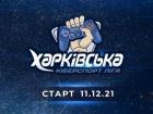 У Харкові пройде турнір з кіберспорту