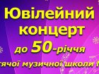 Дитяча музична школа №10 святкує свій 50-річний ювілей