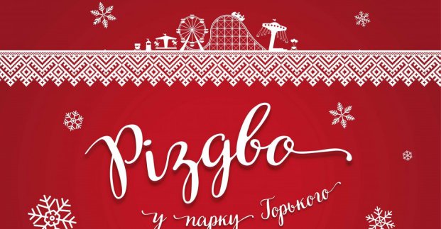 У парку Горького відзначать Різдво (програма)