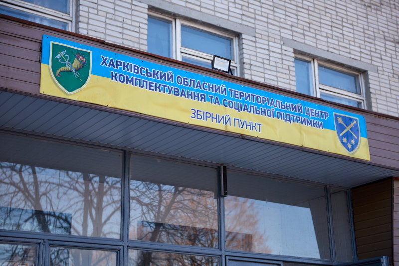 У Харкові відремонтують центр комплектування призовників