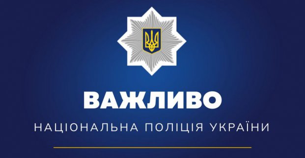 Національна поліція рекомендує зберегти контакти чергових частин