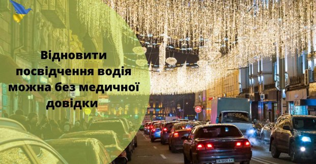 Відновити посвідчення водія можна без медичної довідки