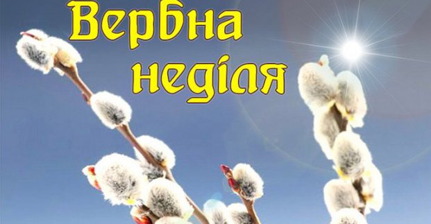 Ігор Терехов вітає харків'ян із Вербною неділею