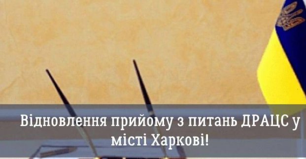 У Харкові відновлено державну реєстрацію актів цивільного стану