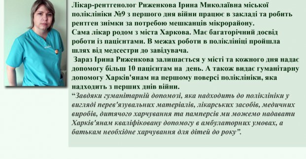 #Обличчя Харкова: Ірина Риженкова - лікар-рентгенолог Міської поліклініки №9