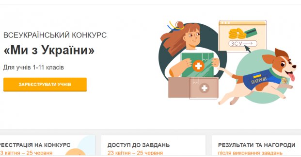 Школярів запрошують взяти участь в освітньому конкурсі «Ми з України»