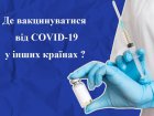 Як вакцинуватись проти COVID-19 у різних країнах - роз'яснення