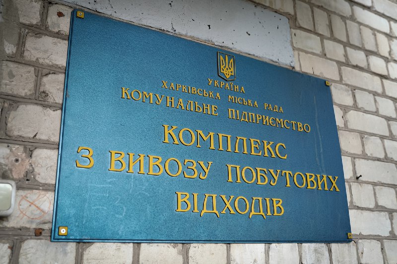 КП «Комплекс з вивозу побутових відходів» посилює соціальний захист працівників
