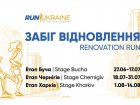 В Україні стартував забіг, присвячений відновленню Харкова та інших міст 