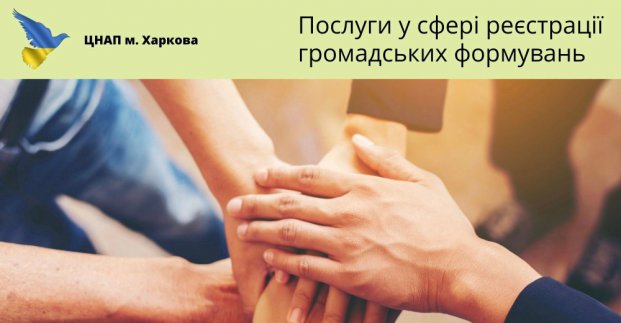 Харківські ЦНАП розширюють перелік послуг у сфері реєстрації громадських формувань 