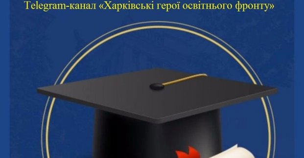 У Харкові створили Telegram-канал про героїв освітнього фронту 