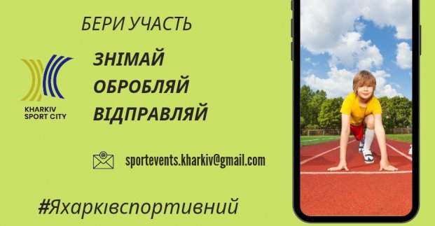 У Харкові стартує спортивний конкурс до Дня міста